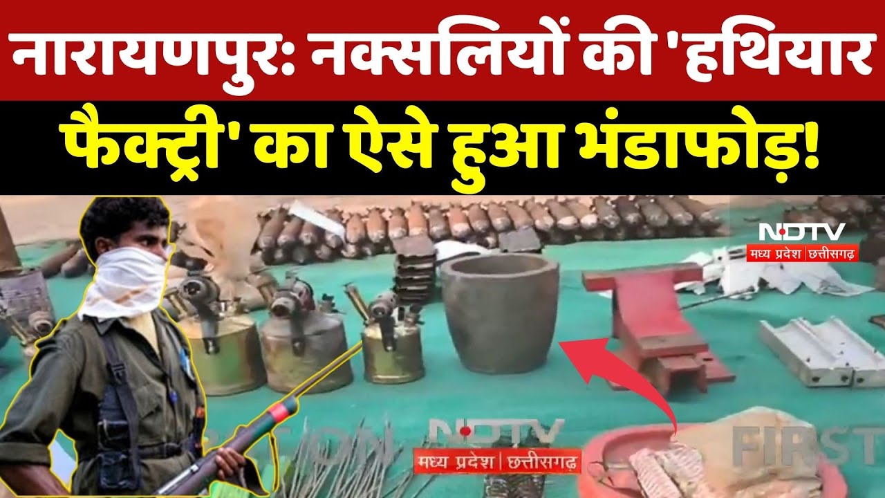 Narayanpur: Naxalites की 'हथियार फैक्ट्री' का ऐसे हुआ भंडाफोड़!' | Naxal Operation | Top News
