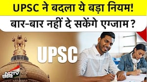 UPSC CSE 2026 Notification Changes: UPSC ने बदला ये बड़ा नियम! बार-बार नहीं दे सकेंगे Exam? Top News