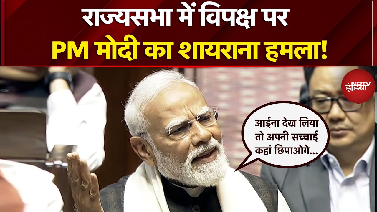 PM Modi Rajya Sabha Speech: आईना देख लिया तो... राज्यसभा में विपक्ष पर PM मोदी का शायराना हमला