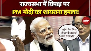 PM Modi Rajya Sabha Speech: आईना देख लिया तो... राज्यसभा में विपक्ष पर PM मोदी का शायराना हमला