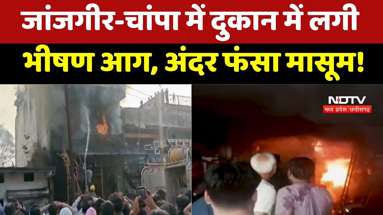 Janjgir Fire Accident: दुकान में लगी भीषण आग, अंदर फंसा मासूम! | Breaking News | Top News