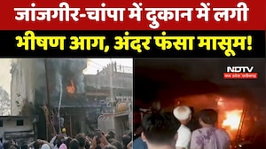 Janjgir Fire Accident: दुकान में लगी भीषण आग, अंदर फंसा मासूम! | Breaking News | Top News