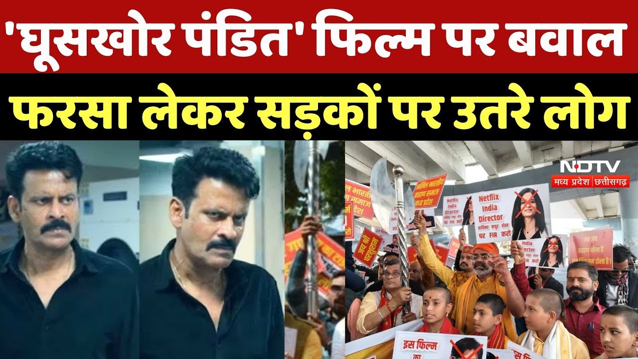 Ghuskhor Pandat Controversy: 'घूसखोर पंडत' फिल्म पर बवाल, फरसा लेकर सड़कों पर उतरे लोग | Protest