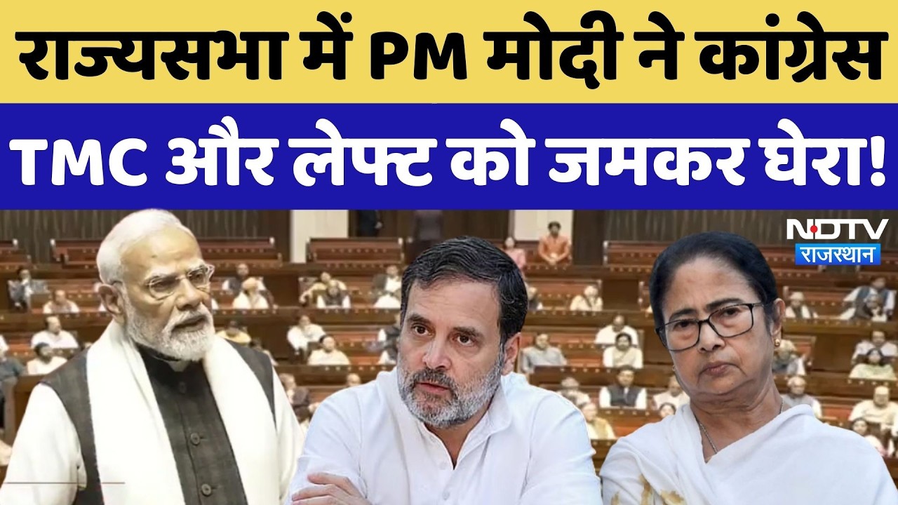 PM Modi Rajya Sabha Full Speech: पीएम ने Congress, TMC, DMK और लेफ्ट को जमकर घेरा! NDTV Rajasthan