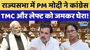 PM Modi Rajya Sabha Full Speech: पीएम ने Congress, TMC, DMK और लेफ्ट को जमकर घेरा! NDTV Rajasthan