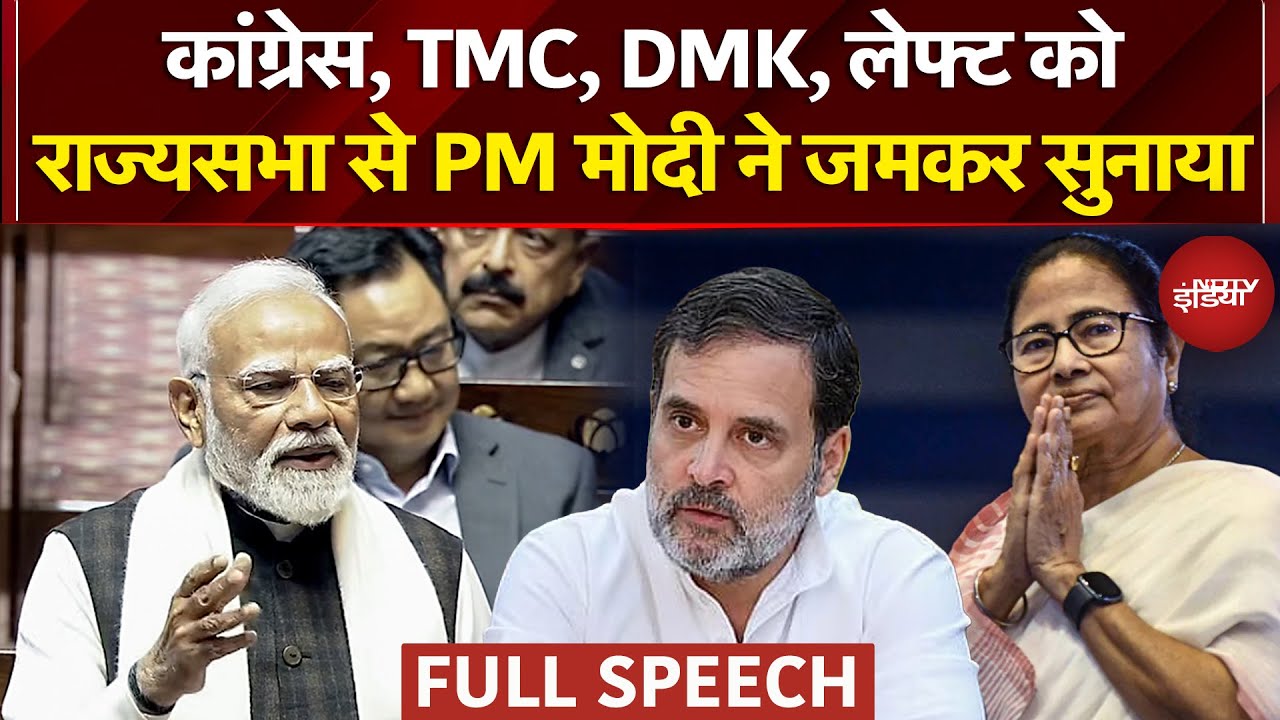 PM Modi Rajya Sabha Full Speech: Congress, TMC, DMK, लेफ्ट को राज्यसभा से PM मोदी ने जमकर सुनाया
