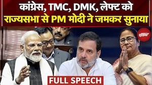 PM Modi Rajya Sabha Full Speech: Congress, TMC, DMK, लेफ्ट को राज्यसभा से PM मोदी ने जमकर सुनाया