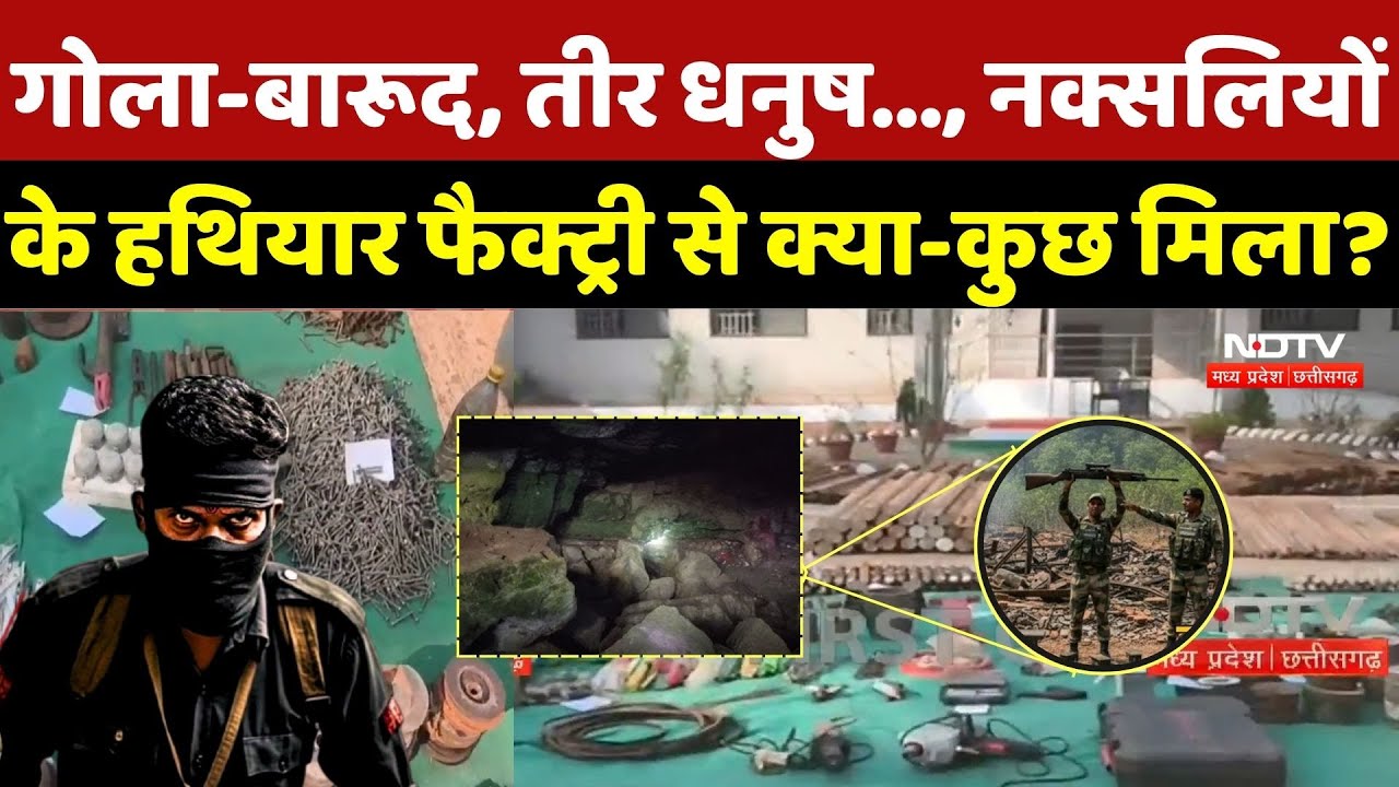 Naxal Weapon Factory: गोला-बारूद, तीर धनुष..., नक्सलियों के हथियार फैक्ट्री से क्या-कुछ मिला? Naxali