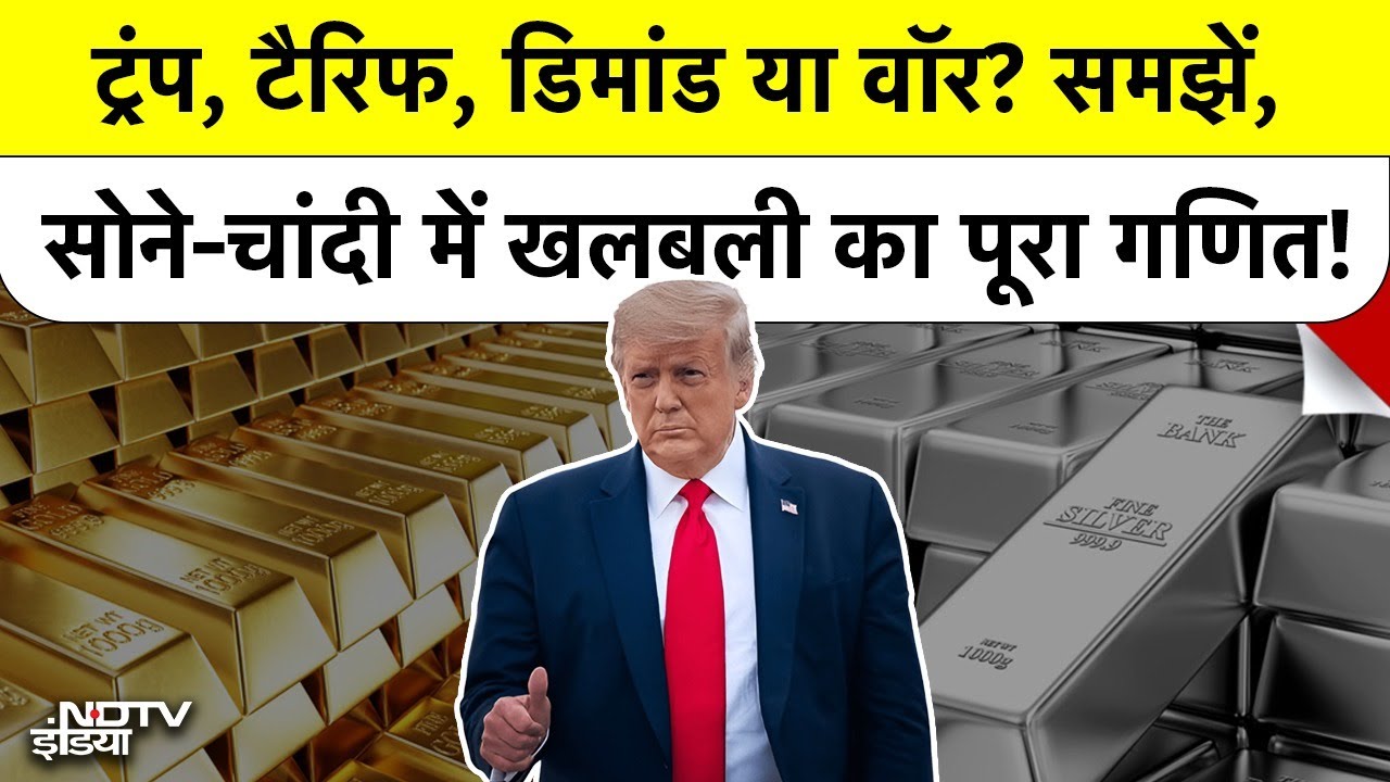 Gold Silver Rate Explained: Trump, Tariff, डिमांड या वॉर? समझें, सोने-चांदी में खलबली का पूरा गणित!