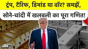 Gold Silver Rate Explained: Trump, Tariff, डिमांड या वॉर? समझें, सोने-चांदी में खलबली का पूरा गणित!