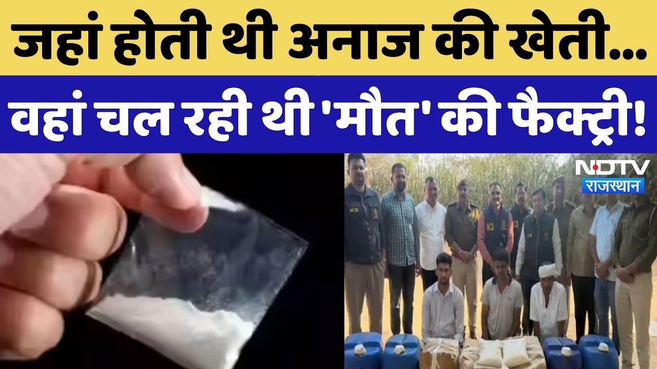 MD Drugs in Rajasthan: खेती की जमीन पर ड्रग्स का कारोबार, NCB ने ऐसे किया पर्दाफाश!