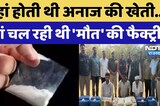 MD Drugs in Rajasthan: खेती की जमीन पर ड्रग्स का कारोबार, NCB ने ऐसे किया पर्दाफाश!
