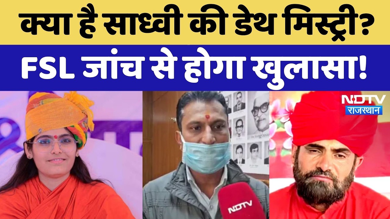 Sadhvi Death Mystery: साध्वी प्रेम बाईसा मौत केस की उलझी गुत्थी, जल्द होगा बड़ा खुलासा! Rajasthan