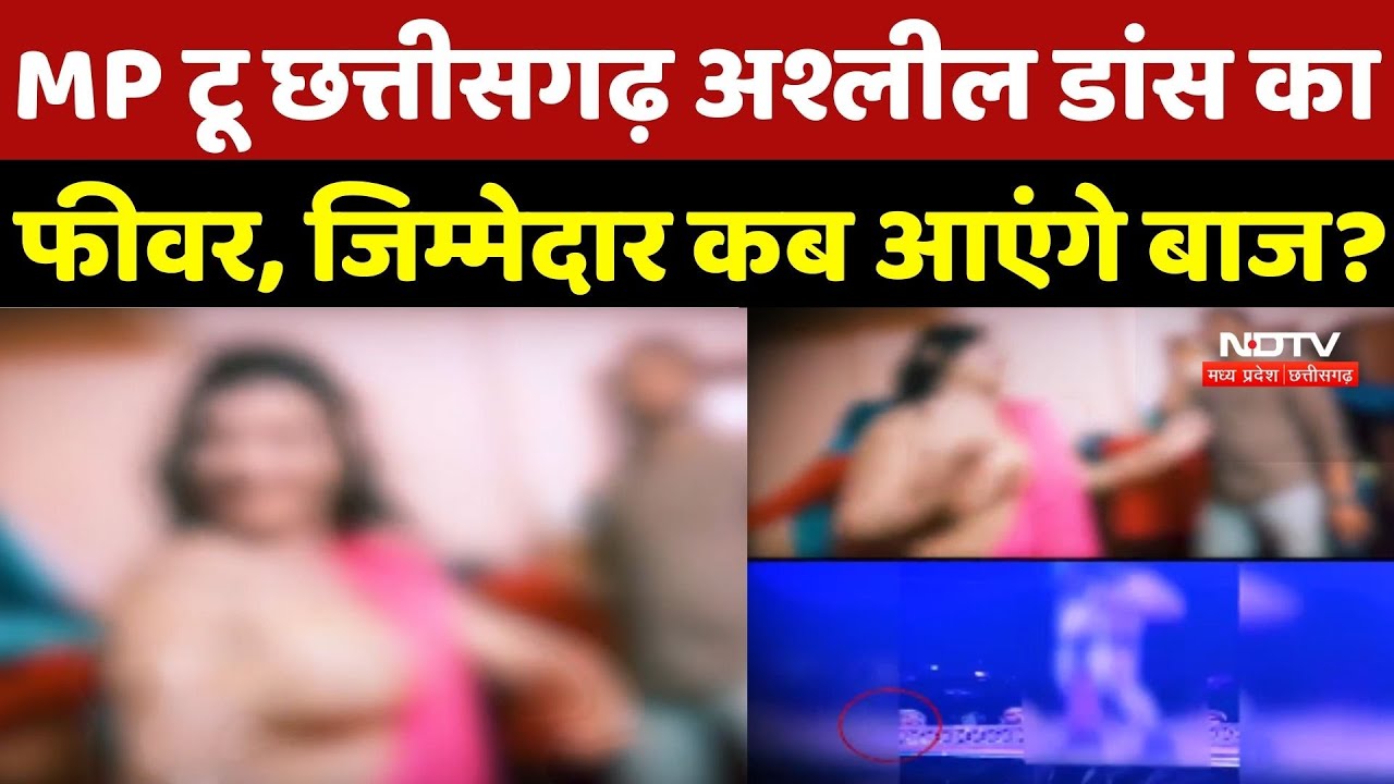 MP टू Chhattisgarh अश्लील डांस का फीवर, जिम्मेदार कब आएंगे बाज? Mandala News | Breaking News | CG