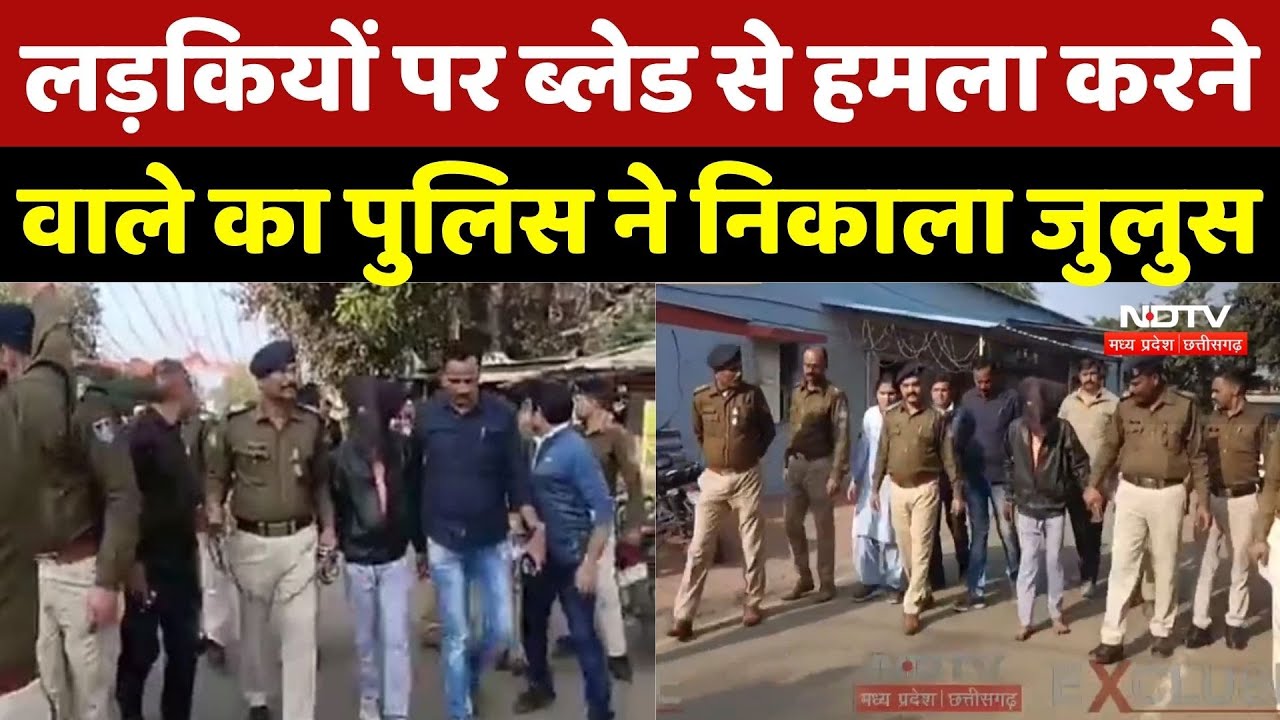 Bhopal Crime News: लड़कियों पर Blade से हमला करने वाले का पुलिस ने निकाला जुलुस | Blade Man |Breaking
