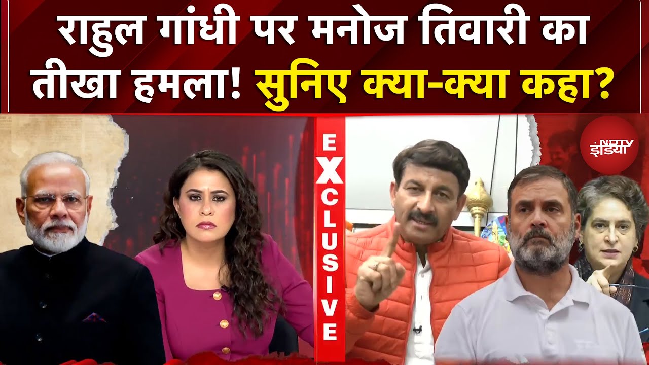Sucherita Kukreti | राहुल गांधी पर Manoj Tiwari का तीखा हमला! सुनिए क्या-क्या कहा? | Rahul Gandhi