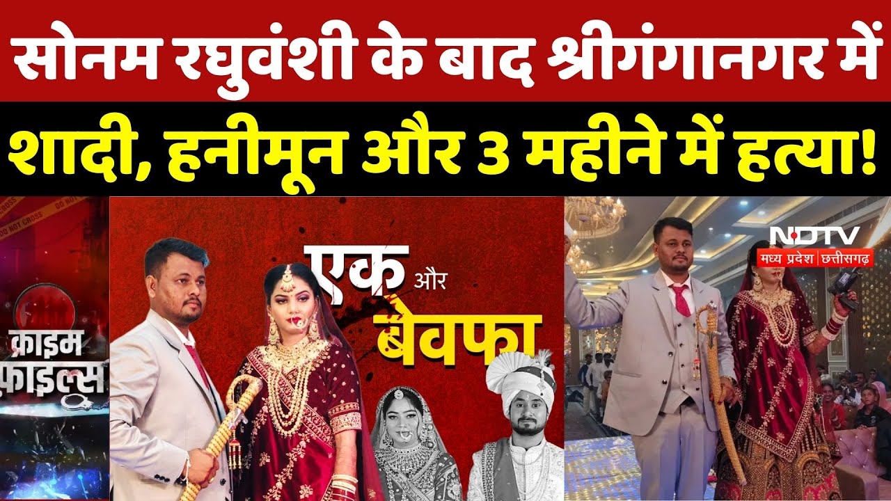 Sriganganagar Anju Ashish Murder: Sonam के बाद श्रीगंगानगर में शादी, हनीमून और 3 महीने में हत्या!