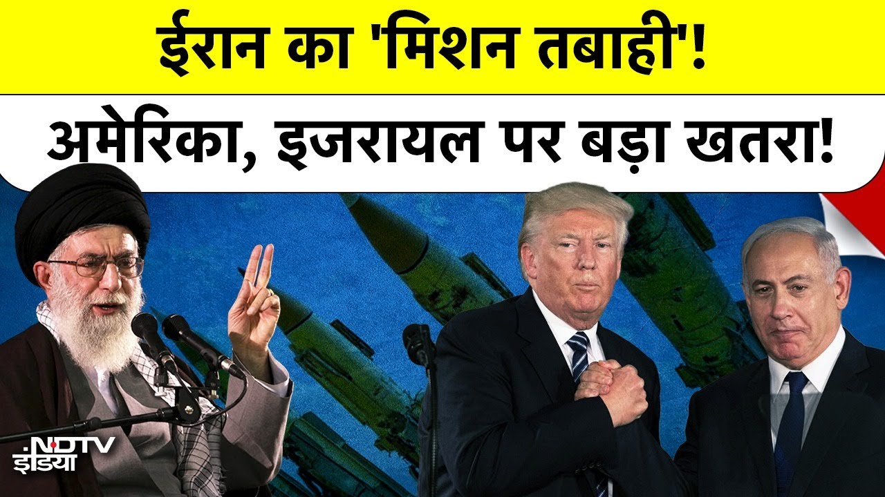 Iran Ballistic Missiles: ईरान का 'मिशन तबाही'! America, Israel पर बड़ा खतरा! #khamenei #trump