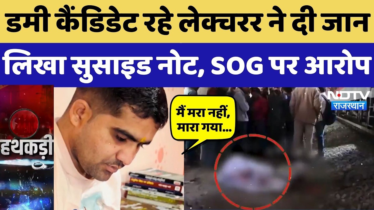Dummy Candidate रहे Lecturer ने दी जान, SOG के लिए Suicide Note में देखिए क्या लिखा? Crime News