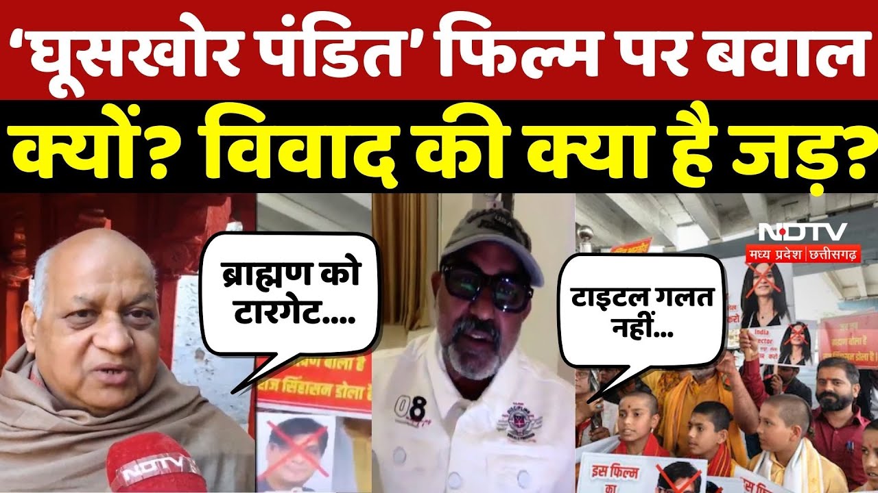 Ghooskhor Pandat Movie Controversy: &lsquo;घूसखोर पंडित&rsquo; फिल्म पर बवाल क्यों? विवाद की क्या है जड़? Bhopal
