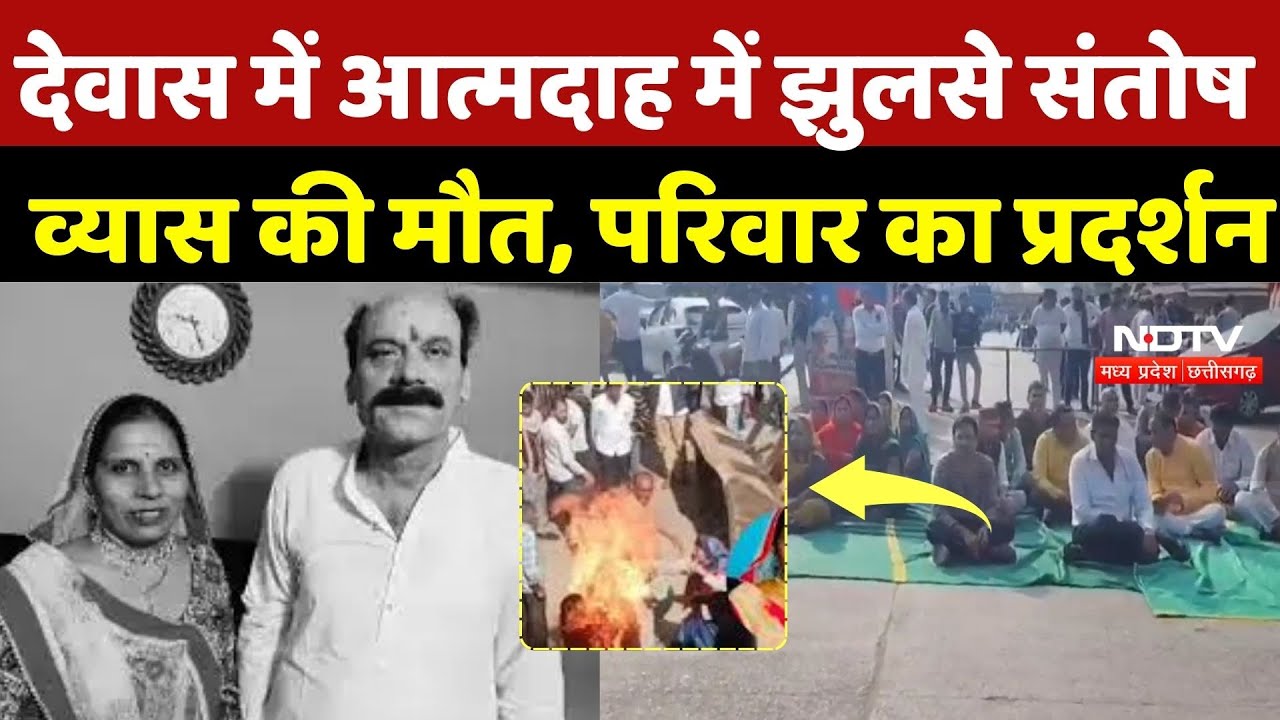 Dewas News: देवास में आत्मदाह में झुलसे Santosh Vyas की मौत, परिवार का प्रदर्शन | Breaking | Crime