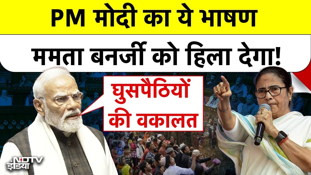 PM Modi का ये भाषण Mamata Banerjee को हिला देगा! Bengal Elections | SIR Controversy | Top News
