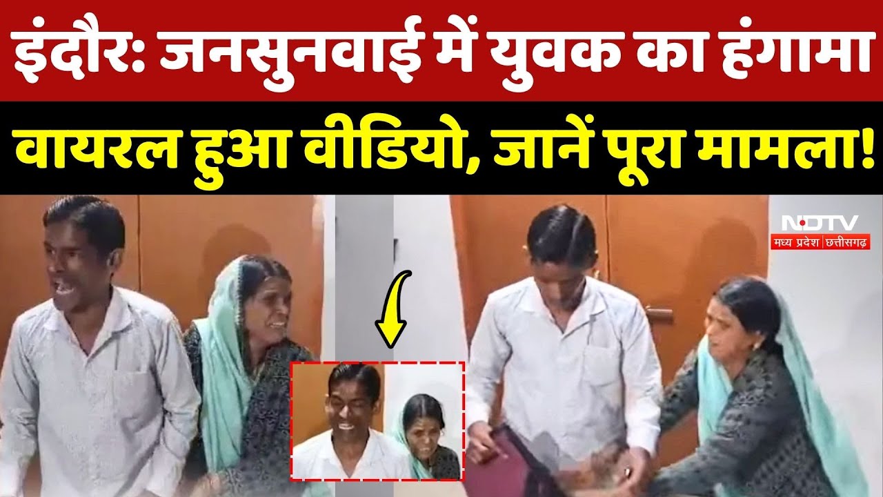 Indore Viral Video: जनसुनवाई में युवक का हंगामा, जानें पूरा मामला!