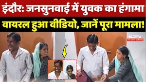 Indore Viral Video: जनसुनवाई में युवक का हंगामा, जानें पूरा मामला!