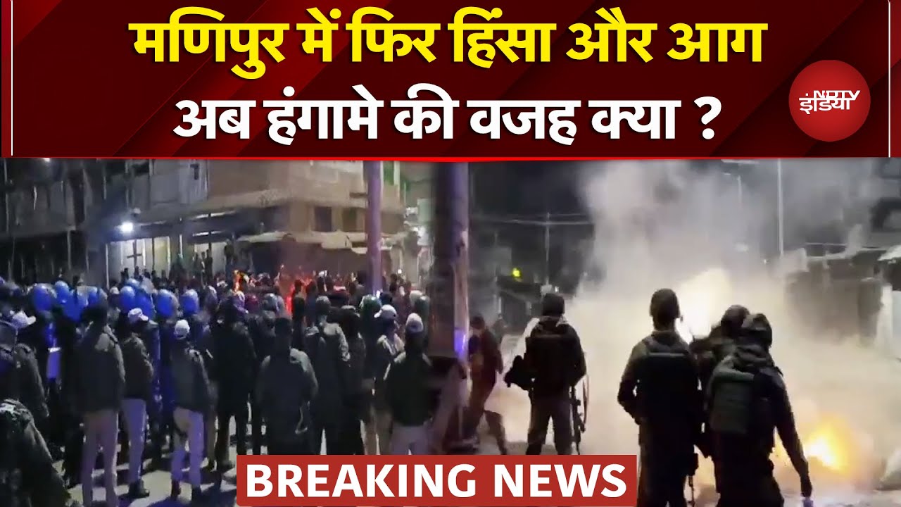 Manipur में देर रात फिर भड़की हिंसा..प्रदर्शन आगजनी और बवाल, वजह क्या ? | Breaking News