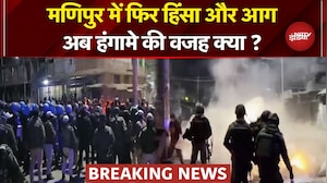 Manipur में देर रात फिर भड़की हिंसा..प्रदर्शन आगजनी और बवाल, वजह क्या ? | Breaking News