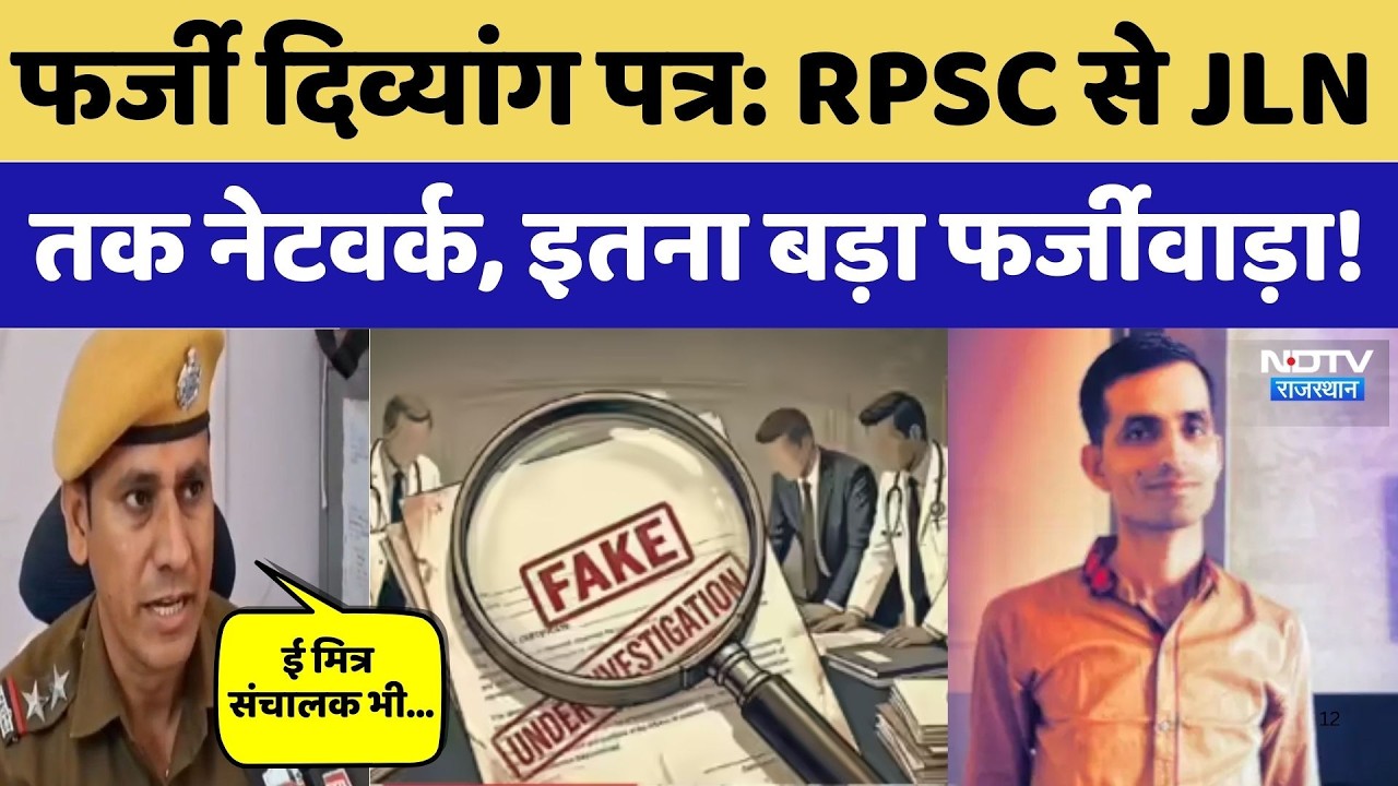 Fake Disability Certificate Scam: RPSC से JLN तक नेटवर्क, इतना बड़ा फर्जीवाड़ा, 3 Arrest। Top News