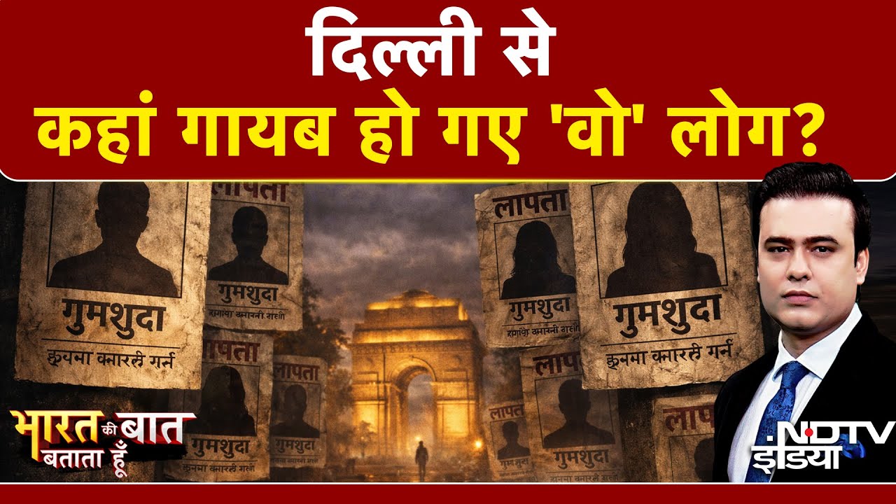 Syed Suhail | Missing People in Delhi | क्या! दिल्ली से गायब हो रहे इतने लोग? | Top News | Delhi