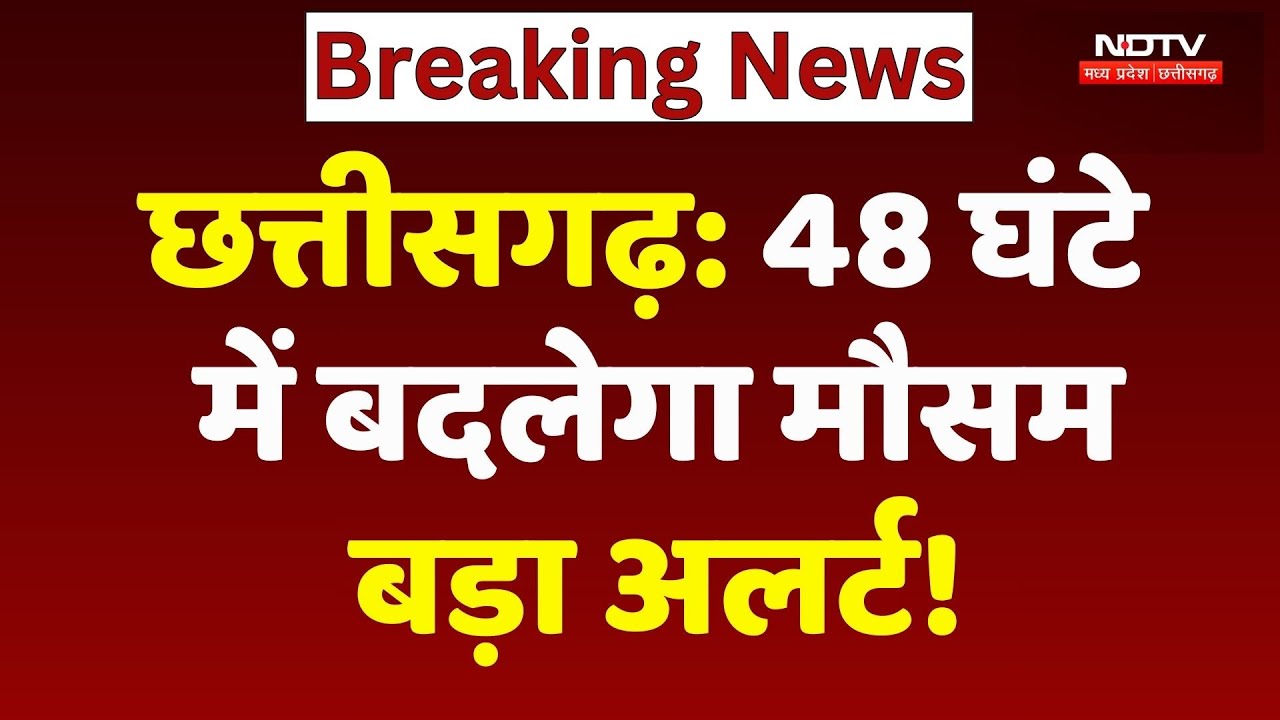 Chhattisgarh Weather Update: 48 घंटे में बदलेगा मौसम, बड़ा अलर्ट!