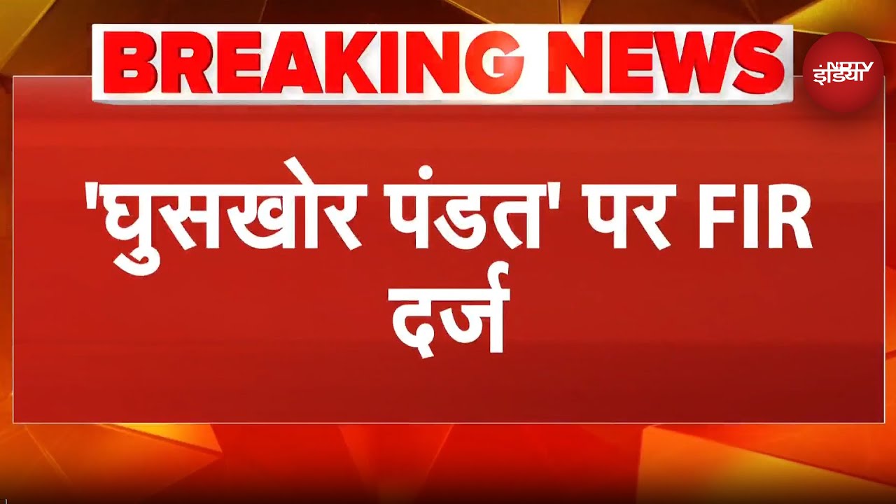 'Ghooskhor Pandat' के खिलाफ दर्ज हुई FIR | Netflix | Manoj Bajpai | Breaking News