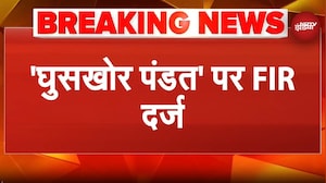 'Ghooskhor Pandat' के खिलाफ दर्ज हुई FIR | Netflix | Manoj Bajpai | Breaking News