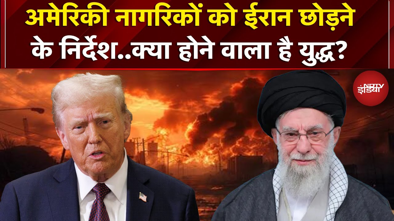 US ने Iran में रह रहे नागरिकों के लिए जारी की एडवाइजरी..ईरान छोड़ने के निर्देश | Trump | Khamenei
