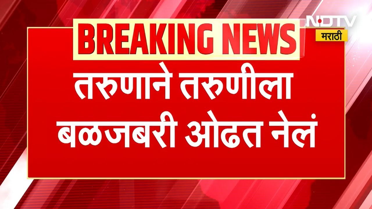 सुनसान परिस्थितीचा फायदा घेत तरुणाची तरुणीला ओढून बळजबरी, घटना CCTV मध्ये कैद ।  Chh. Sambhajinagar