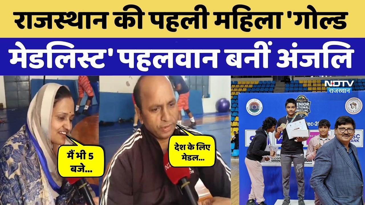 Anjali Kachhawa: Rajasthan की पहली 'Gold Medalist' दंगल गर्ल, पिता ने बेची थी जमीन।Top News। Success
