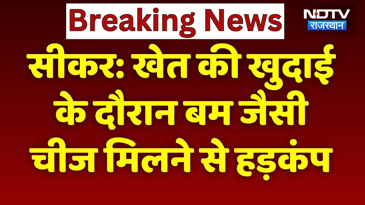 Suspicious Bomb Found During Excavation: खेत की खुदाई के दौरान बम जैसी चीज मिलने से हड़कंप। Breaking