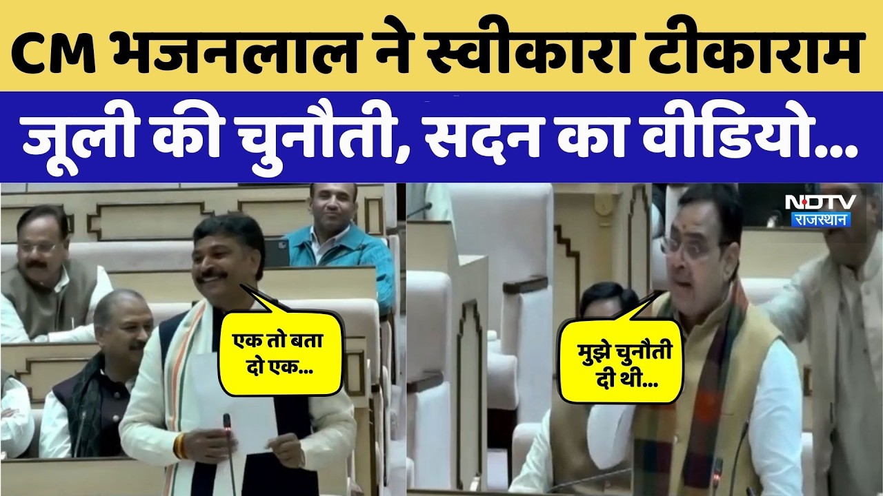 Rajasthan Assembly Session: CM Bhajanlal ने स्वीकारा टीकाराम जूली की चुनौती। Top News । Breaking