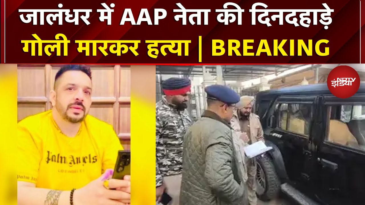 Jalandhar: Aam Admi Party के नेता Lucky Oberoi की गोली मारकर हत्या | Punjab | Breaking News