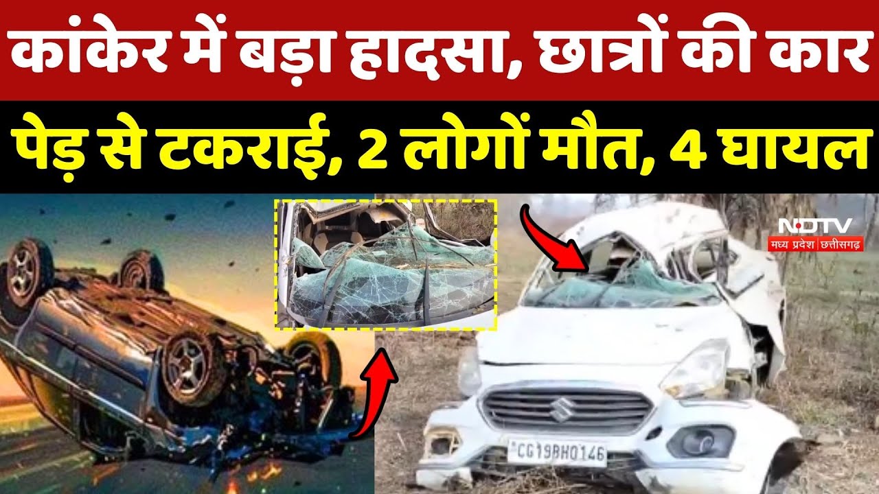 Kanker Road Accident: छात्रों की Car पेड़ से टकराई, 2 लोगों मौत, 4 घायल