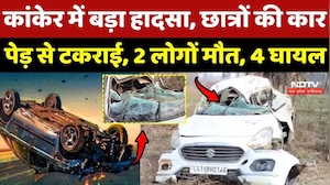 Kanker Road Accident: छात्रों की Car पेड़ से टकराई, 2 लोगों मौत, 4 घायल