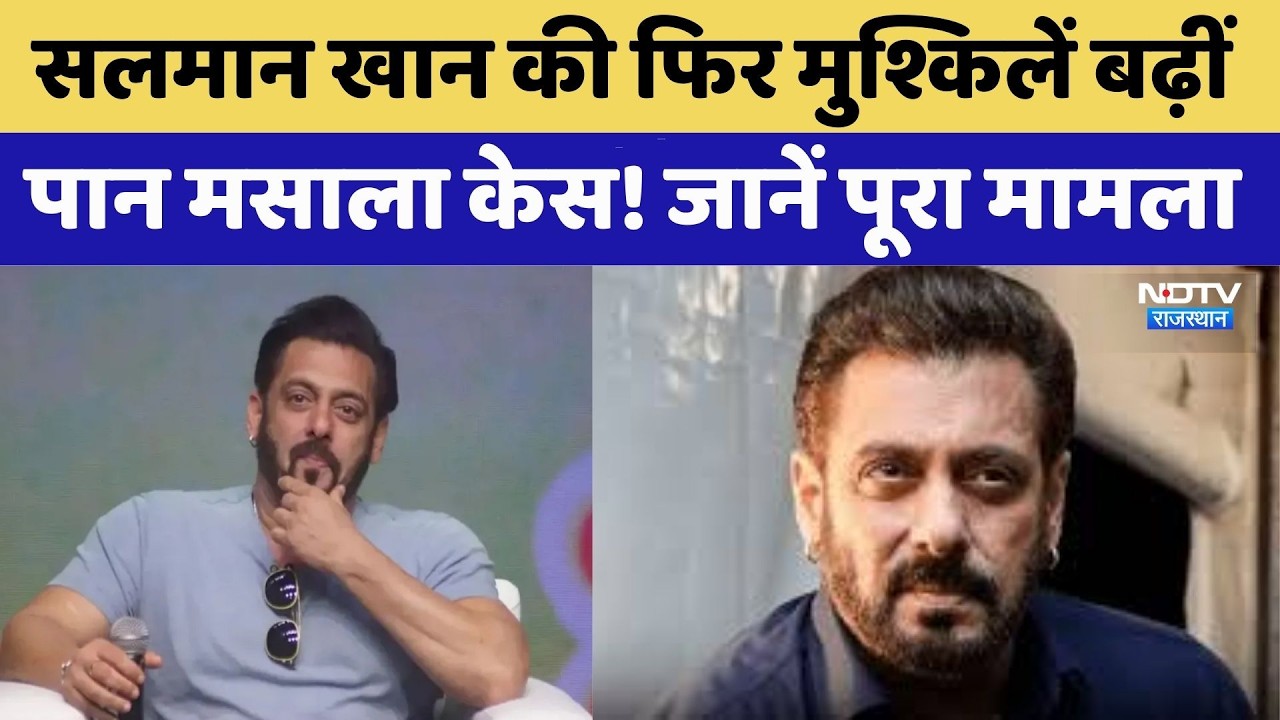 Salman Khan Jaipur Consumer Commission Appears: सलमान की फिर मुश्किलें बढ़ीं, जानें पूरा मामला। Top