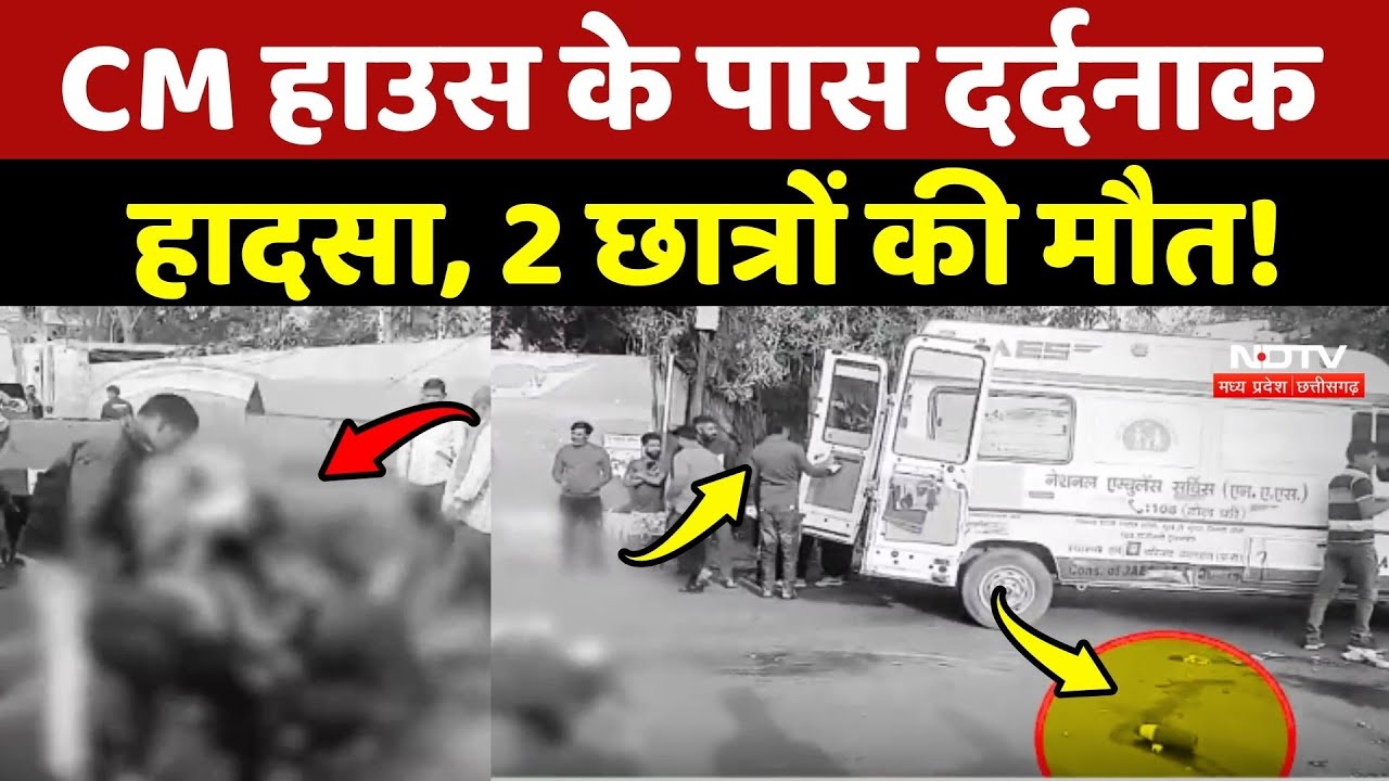 Raipur Road Accident: CM House के पास दर्दनाक हादसा, 2 छात्रों की मौत!