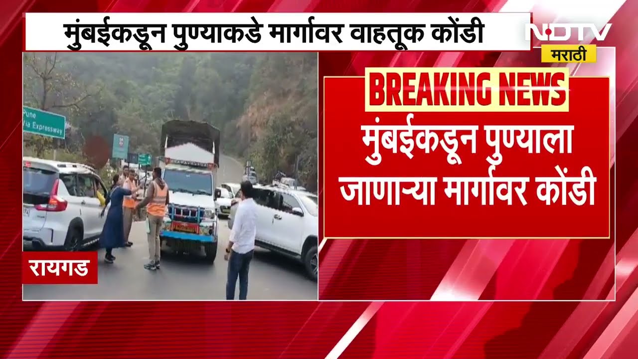 Mumbai Pune Expressway Jam | मुंबईकडून पुण्याला जाताय? मुंबई पुणे एक्सप्रेसवेवर पुन्हा वाहतूक कोंडी