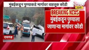 Mumbai Pune Expressway Jam | मुंबईकडून पुण्याला जाताय? मुंबई पुणे एक्सप्रेसवेवर पुन्हा वाहतूक कोंडी