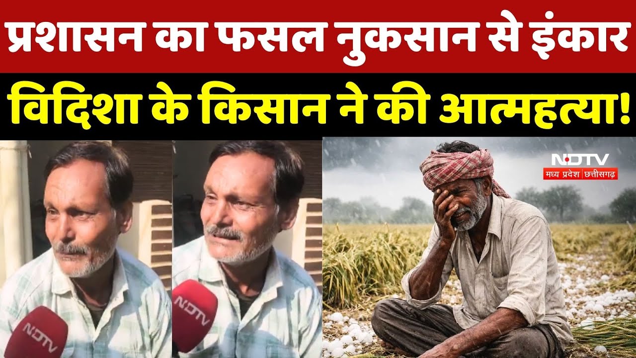 Vidisha Farmer Suicide: प्रशासन का फसल नुकसान से इंकार, किसान ने की आत्महत्या!