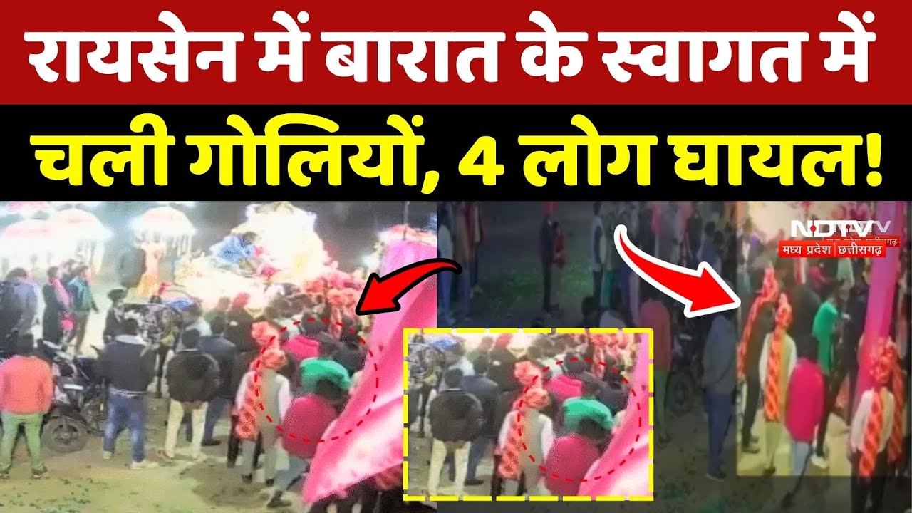 Raisen Marriage Firing: शादी समारोह में हर्ष फायरिंग, 4 लोग घायल!