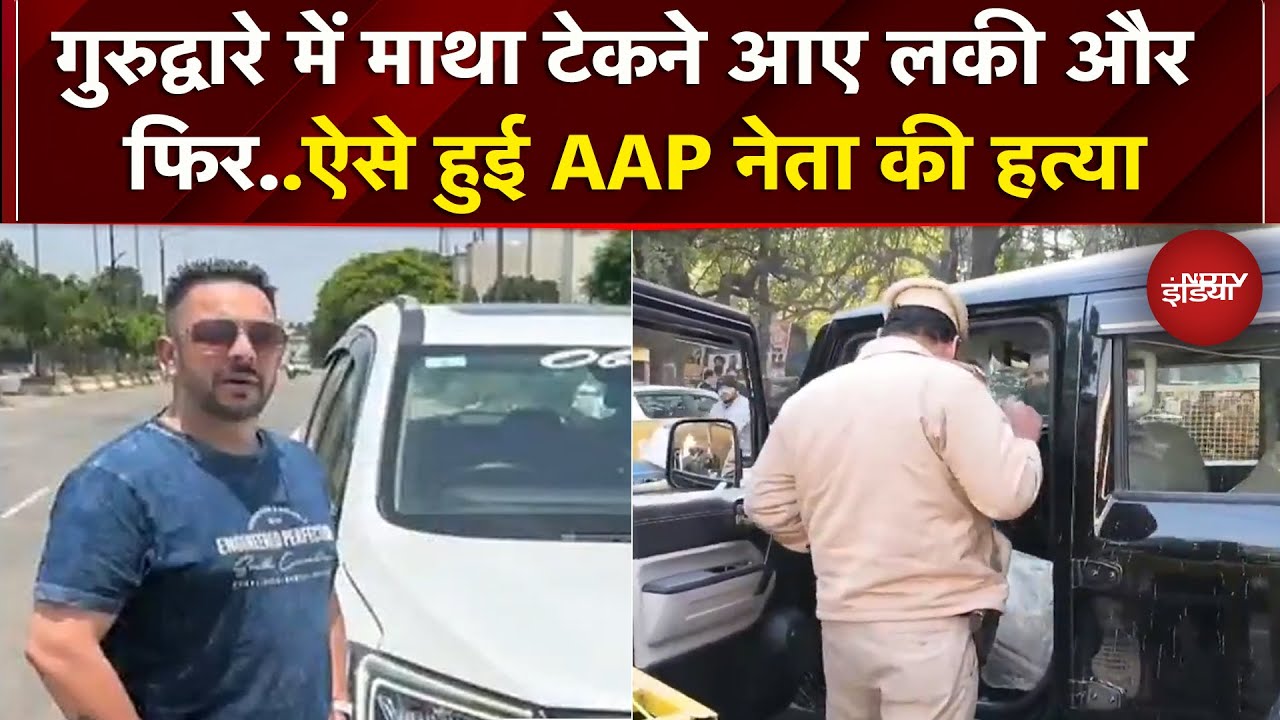 Jalandhar: गुरुद्वारे में माथा टेकने गए थे AAP नेता Lucky Oberoi तभी अचानक से हुआ हमला | Punjab